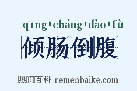 倾肠倒腹是什么意思的图片